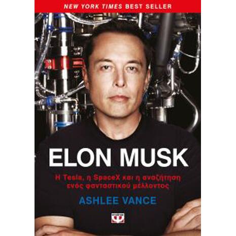 Elon Musk, Η Tesla, η SpaceX και η αναζήτηση ενός φανταστικού μέλλοντος (978-618-01-2701-0)