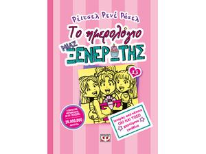 Το ημερολόγιο μιας ξενέρωτης 13: Ιστορίες από κάποια όχι και τόσο χαρούμενα γενέθλια (978-618-01-2881-9)