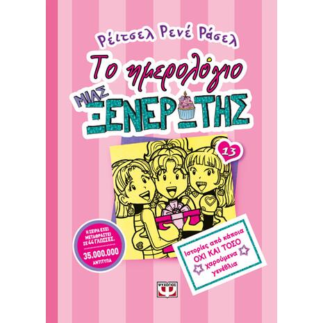 Το ημερολόγιο μιας ξενέρωτης 13: Ιστορίες από κάποια όχι και τόσο χαρούμενα γενέθλια (978-618-01-2881-9)