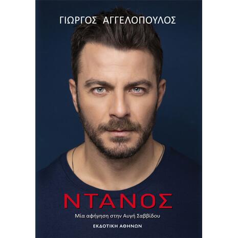Ντάνος - Αγγελόπουλος Γιώργος (978-960-213-468-9)