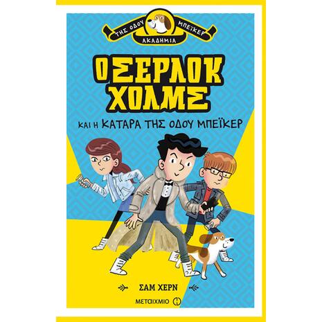 Ο Σέρλοκ Χολμς και η κατάρα της Οδού Μπέικερ