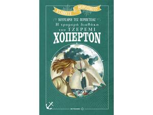 Η τρομερή διαθήκη του Τζέρεμι Χόπερτον