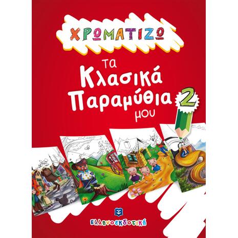 Χρωματίζω τα κλασικά παραμύθια μου 2