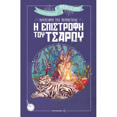 Η επιστροφή του τσάρου