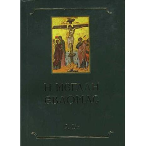 Η Μεγάλη Εβδομάς (9789605630430)