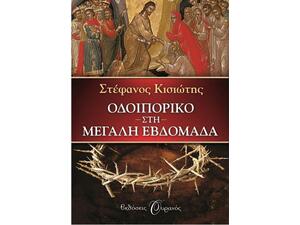 Οδοιπορικό στη Μεγάλη Εβδομάδα - Στέφανος Κισιώτης - (978-960-559-004-8)