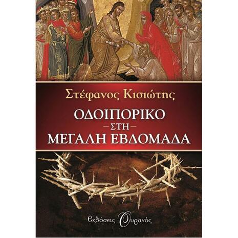 Οδοιπορικό στη Μεγάλη Εβδομάδα - Στέφανος Κισιώτης - (978-960-559-004-8)
