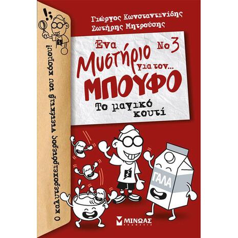 Ένα μυστήριο για τον μπούφο 3: Το μαγικό κουτί