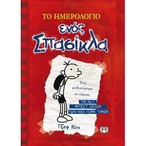 Το ημερολόγιο ενός σπασίκλα 1 - Τα χρονικά του Γκρεγκ Χέφλι