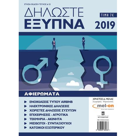 Δηλώστε έξυπνα 2019