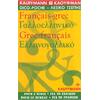 Γαλλοελληνικό - Ελληνογαλλικό Λεξικό