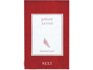 Μπλοκ οικολογικό λευκό 14x21 Next 60φ.