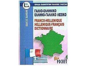 Γαλλοελληνικό, Ελληνικογαλλικό Λεξικό (pocket)