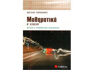 Μαθηματικά Β' Λυκείου Θετικής και Τεχνολογικής Κατεύθυνσης