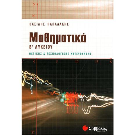 Μαθηματικά Β' Λυκείου Θετικής και Τεχνολογικής Κατεύθυνσης