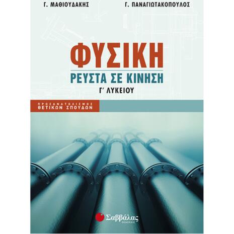 Φυσική Γ' Λυκείου (Ρευστά) Προσανατολισμού Θετικών Σπουδών