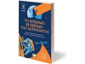 Το επίσημο εγχειρίδιο του αστροναύτη