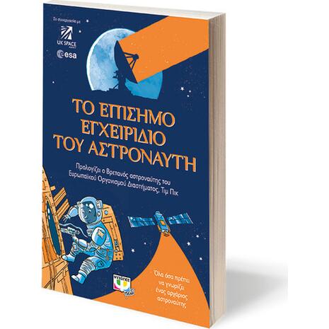 Το επίσημο εγχειρίδιο του αστροναύτη