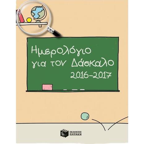 Ημερολόγιο για τον δάσκαλο 2016-2017