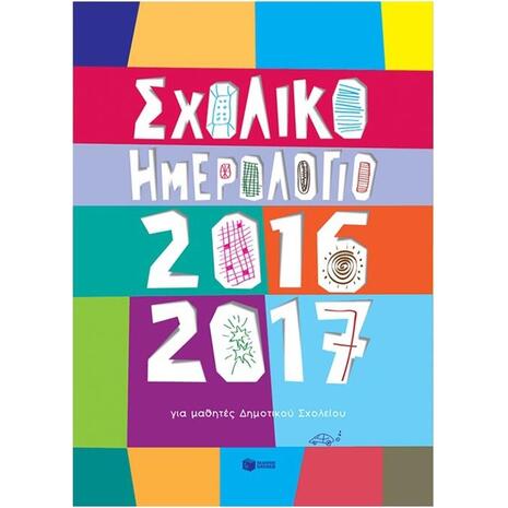 Σχολικό ημερολόγιο για μαθητές δημοτικού 2016-2017
