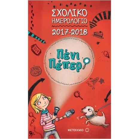 Σχολικό ημερολόγιο 2017-2018 Πενι Πεπερ