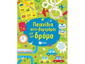 Παιχνίδια αντι-βαρεμάρας για τον δρόμο