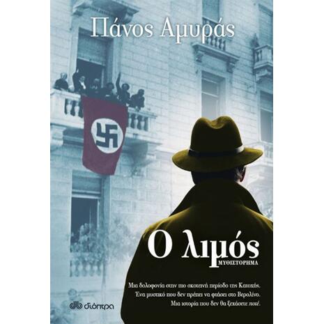 Ο λιμός - Πάνος Αμυράς (978-960-605-624-6)