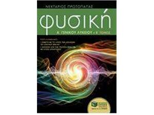 Φυσική Α' Γενικού Λυκείου, β΄τόμος