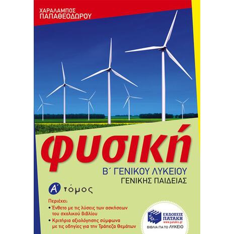 Φυσική Β' Λυκείου Γενικής παιδείας – α΄ τόμος