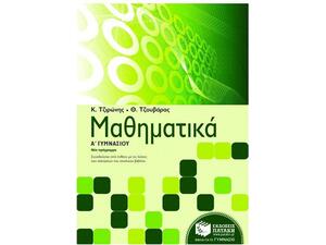 Μαθηματικά Α΄ γυμνασίου Νέο Πρόγραμμα