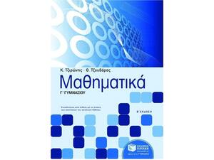 Μαθηματικά Γ΄ γυμνασίου Τζιώρης-Τζιουβάρας