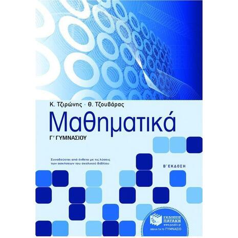 Μαθηματικά Γ΄ γυμνασίου Τζιώρης-Τζιουβάρας