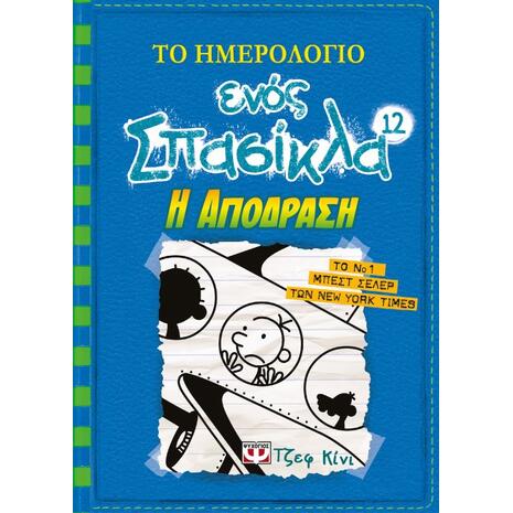 Το Ημερολόγιο Ενός Σπασίκλα 12- Η Απόδραση