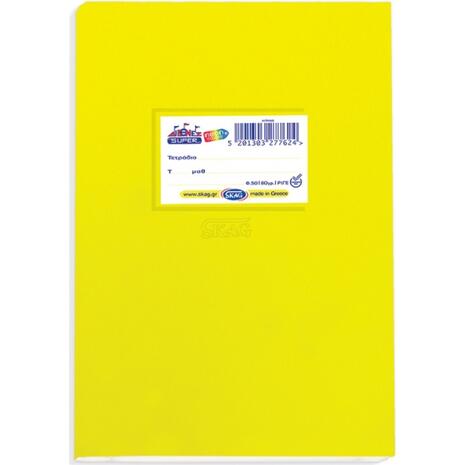 Τετράδιο Skag "SUPER ΔΙΕΘΝΕΣ Neon" Ριγέ 50 Φύλλων 17x25 κίτρινο (Κίτρινο)