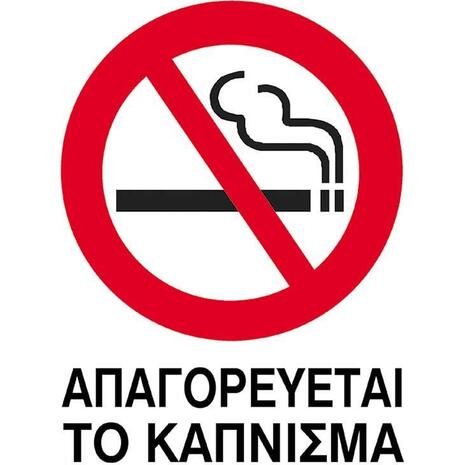 Πινακίδα PVC NEXT "Απαγορεύεται το κάπνισμα" 15x20εκ.