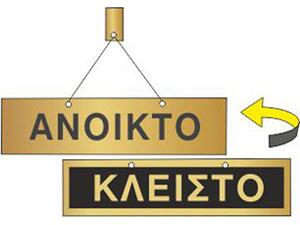 Πινακίδα  μεταλλική "ΑΝΟΙΚΤΟ-ΚΛΕΙΣΤΟ" 40x160mm