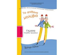 Γλώσσα Γ΄ Δημοτικού: Τα Απίθανα Μολύβια, Τετράδιο Εργασιών Β' Τεύχος 10-0051