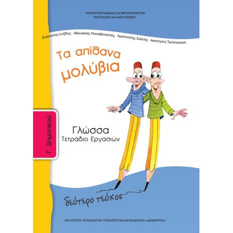 Γλώσσα Γ΄ Δημοτικού: Τα Απίθανα Μολύβια, Τετράδιο Εργασιών Β' Τεύχος 10-0051