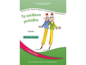 Γλώσσα Γ΄δημοτικού: Τα Απίθανα Μολύβια - Βιβλίο Μαθητή Β' Τεύχος 10-0050