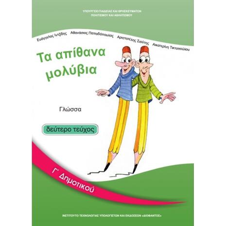 Γλώσσα Γ΄δημοτικού: Τα Απίθανα Μολύβια - Βιβλίο Μαθητή Β' Τεύχος 10-0050