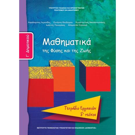 Μαθηματικά Γ' Δημοτικού, Τετράδιο Εργασιών Τεύχος Δ 10-0063