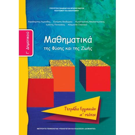 Μαθηματικά Γ' Δημοτικού, Τετράδιο Εργασιών Τεύχος Α