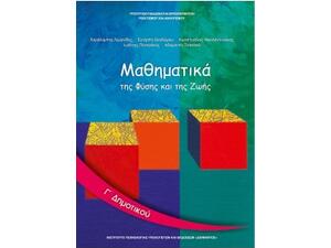 Μαθηματικά Γ' Δημοτικού: Mαθηματικά της Φύσης και της Ζωής