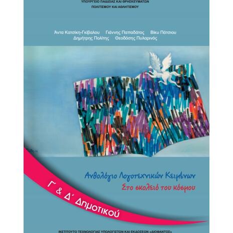 Ανθολόγιο Λογοτεχνικών Κειμένων Γ' & Δ' Δημοτικού Τεύχος Β