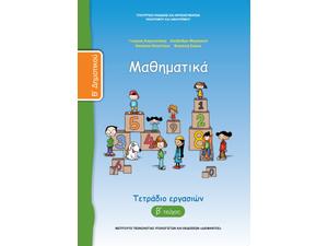 Μαθηματικά Β' Δημοτικού, Τετράδιο Εργασιών Τεύχος Β