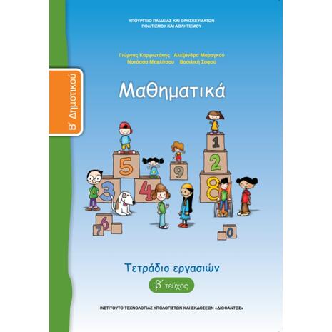 Μαθηματικά Β' Δημοτικού, Τετράδιο Εργασιών Τεύχος Β