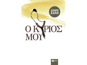 Ο Κύριός μου