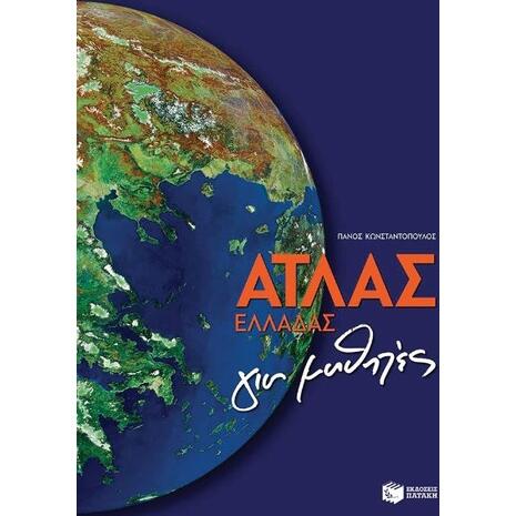 Άτλας Ελλάδας για μαθητές