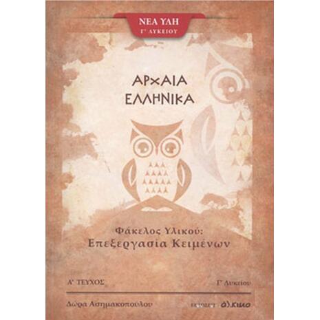 Αρχαία Ελλήνικά Γ' Λυκείου - Φάκελος Υλικού