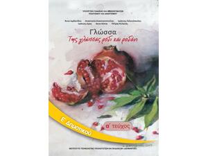 Γλώσσα Ε' Δημοτικού Τεύχος Α